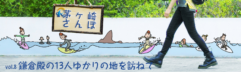 「鎌倉殿の13人」ゆかりの地を訪ねての画像