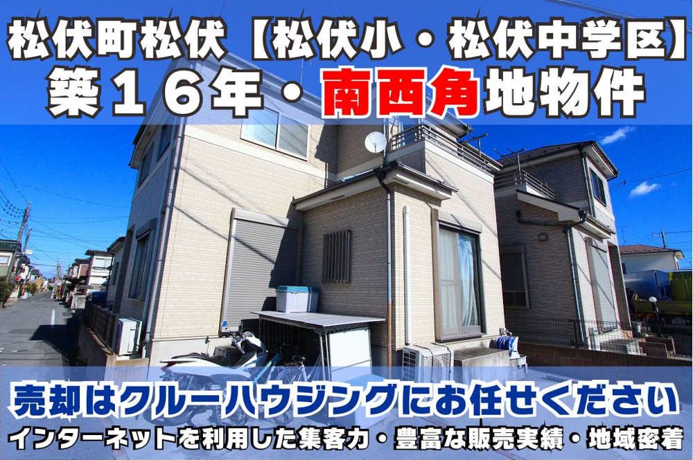 ２月１７日：【専任物件】松伏町松伏・築１６年・南西角地物件ありますの画像