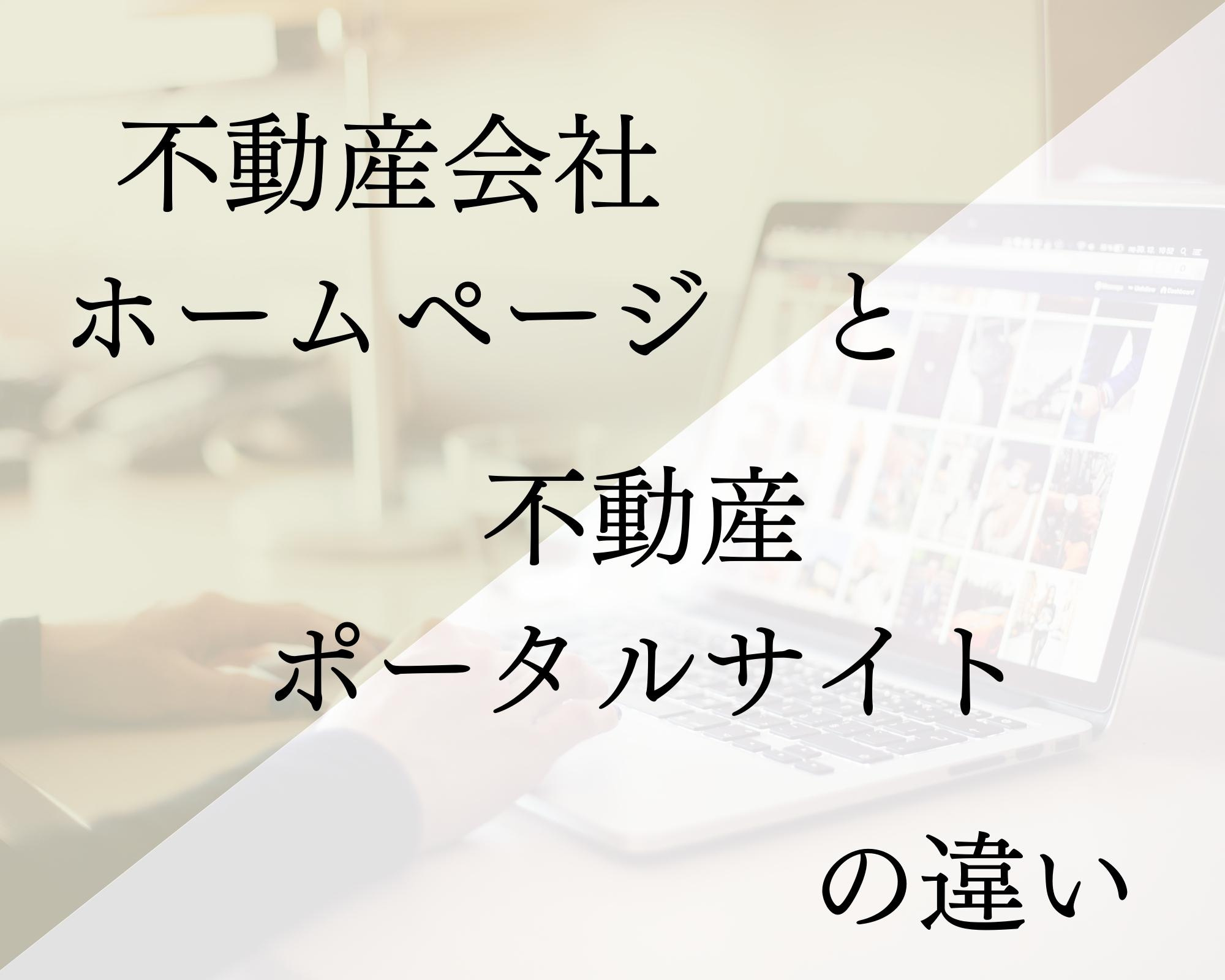 【 北九州市 × 失敗しない不動産売却 成功STEP8 】インターネット広告の重要性①の画像