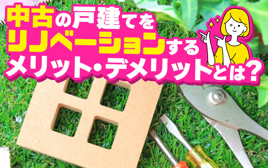 中古の戸建てをリノベーションするメリット・デメリットとは？の画像