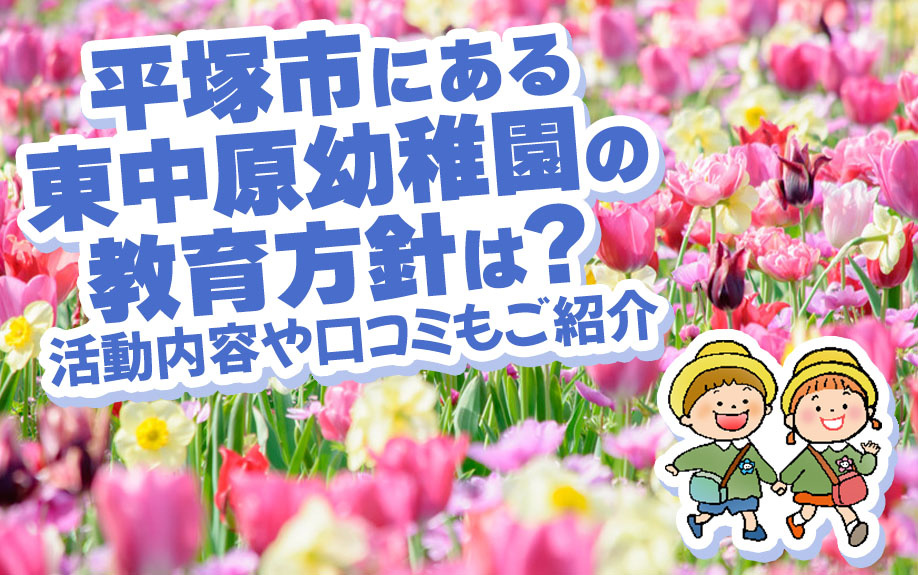平塚市にある東中原幼稚園の教育方針は？活動内容や口コミもご紹介の画像