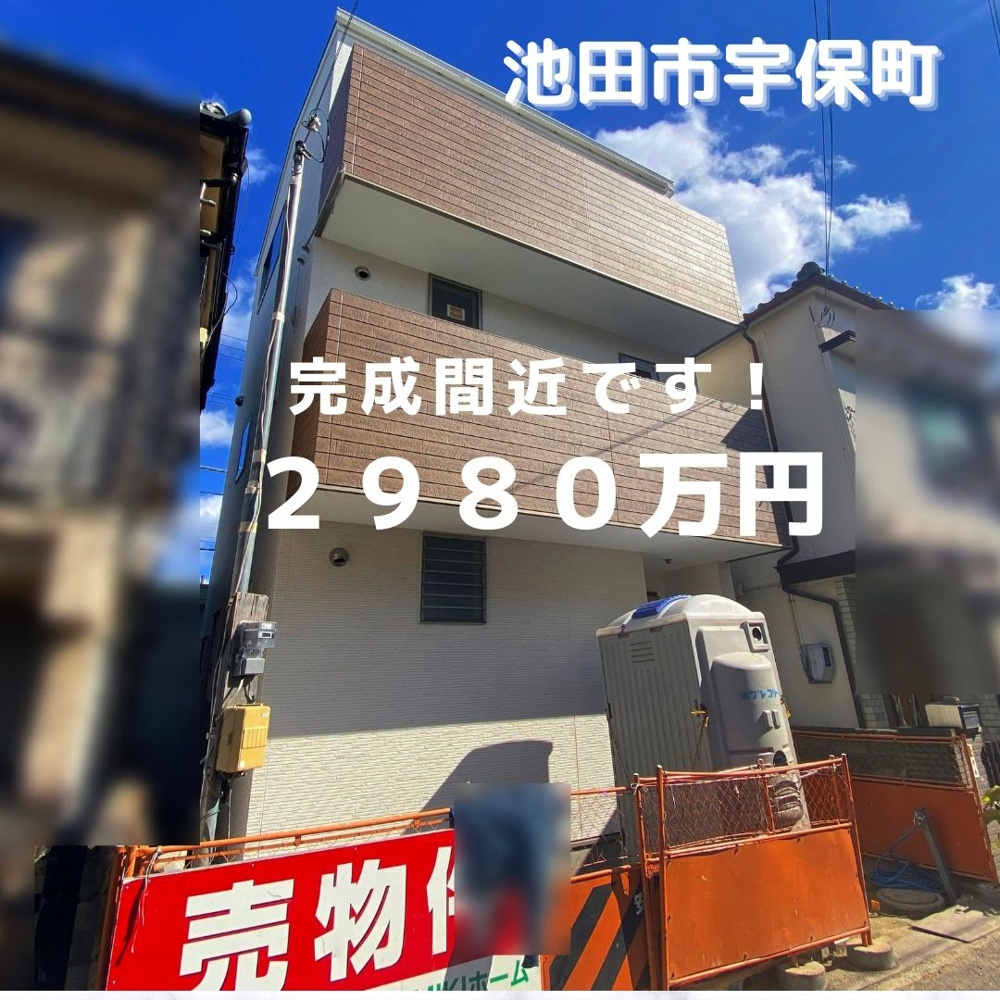 池田市宇保町　新築戸建　完成間近です♪の画像