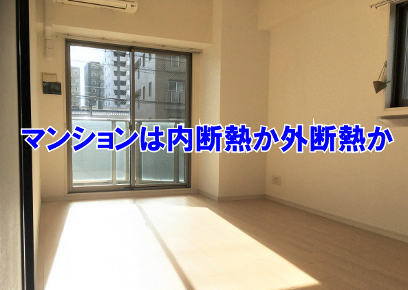 マンションは内断熱か外断熱かの画像
