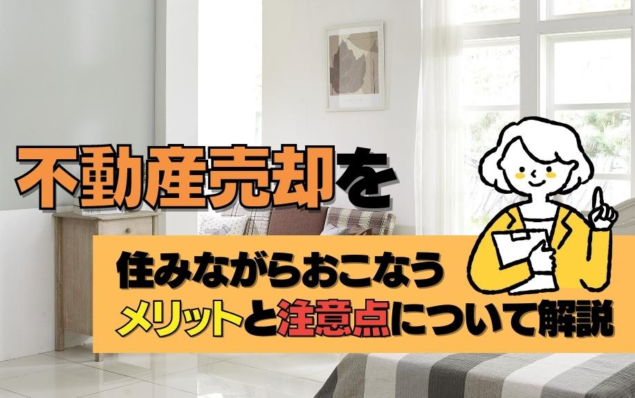 不動産売却を住みながらおこなうメリットと注意点について解説