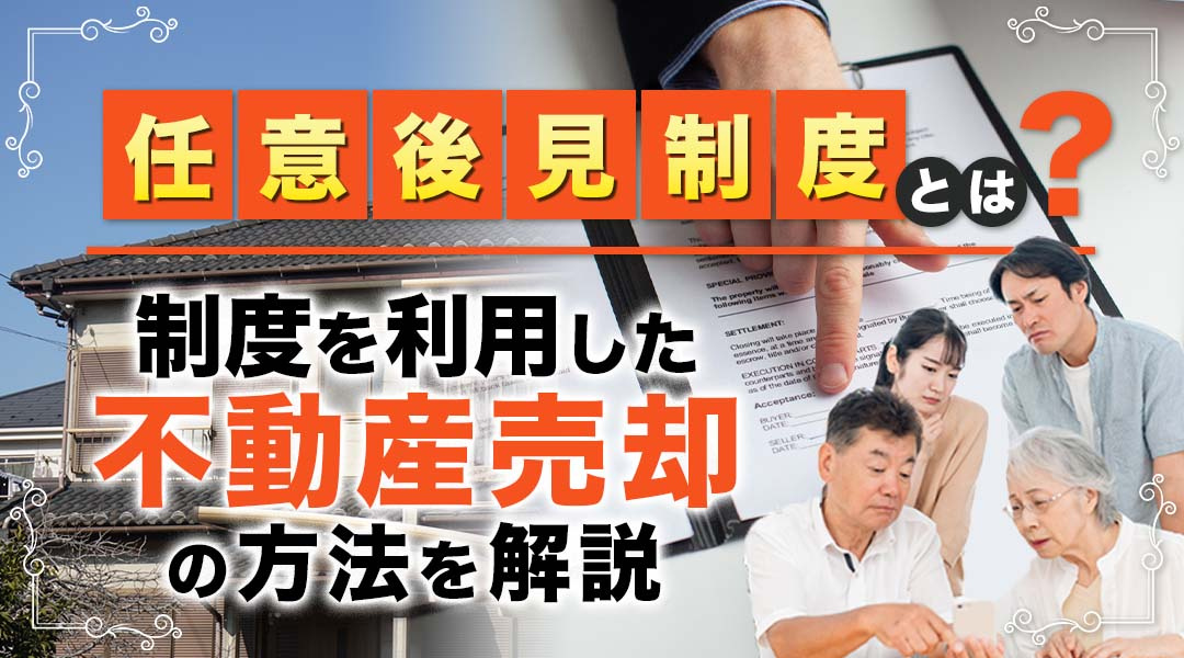 任意後見制度とは？制度を利用した不動産売却の方法を解説の画像