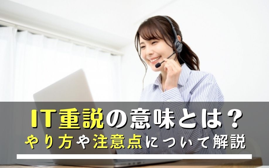 IT重説の意味とは？やり方や注意点について解説