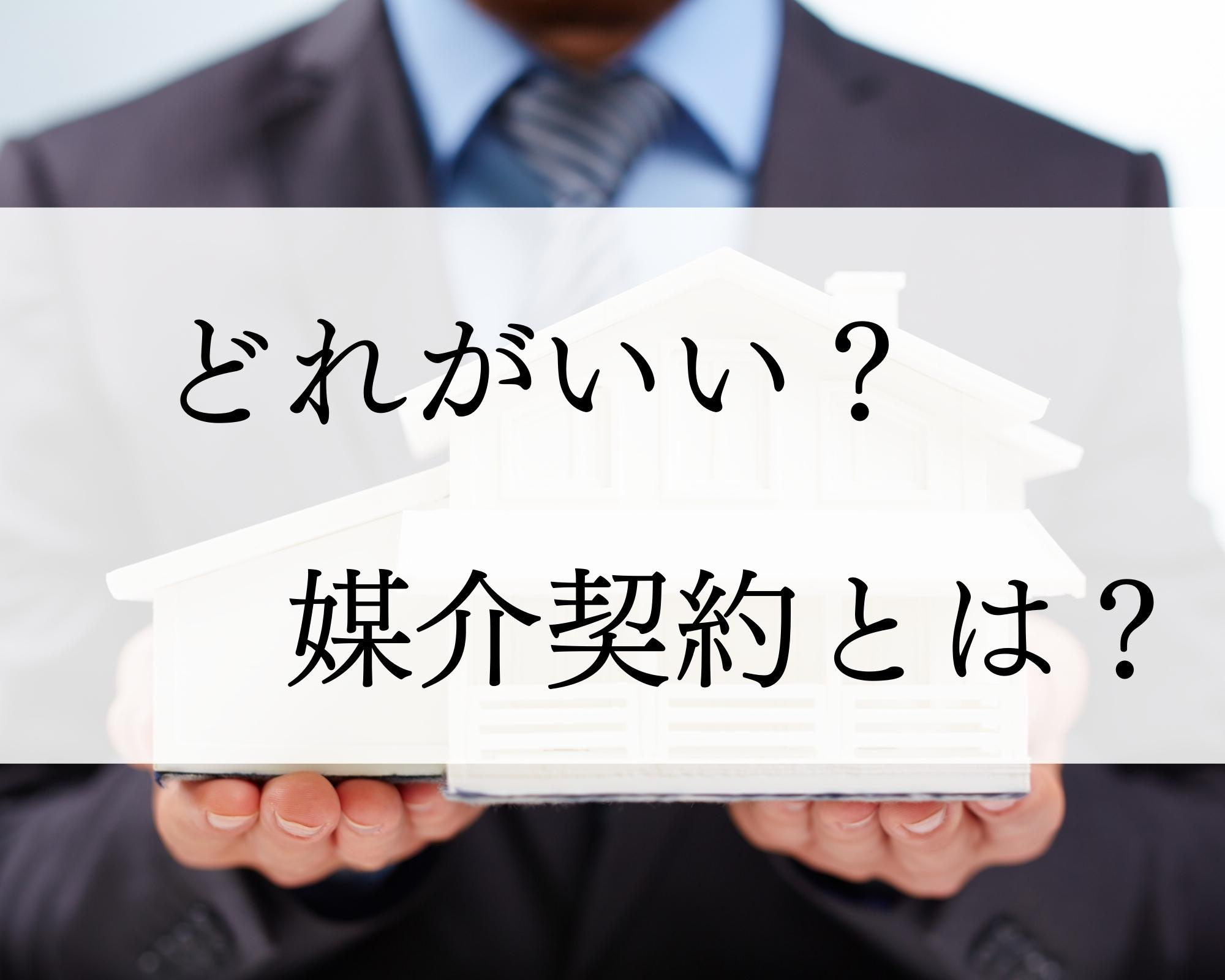 媒介契約【ばいかいけいやく】とは？【北九州市 × 不動産売却】の画像