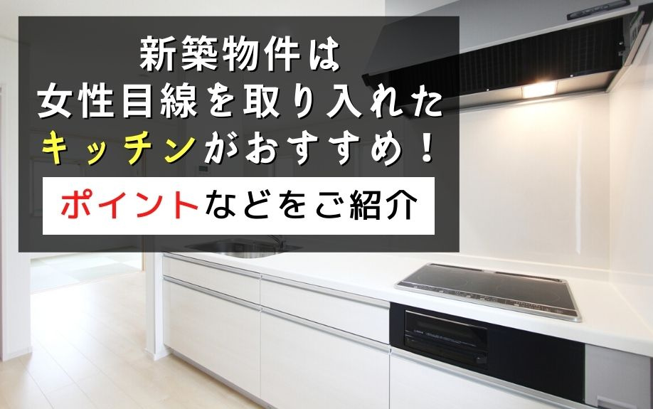 新築物件は女性目線を取り入れたキッチンがおすすめ！ポイントなどをご紹介の画像