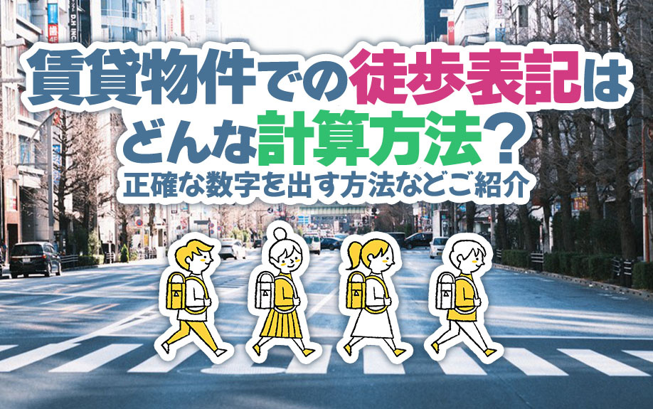 賃貸物件での徒歩表記はどんな計算方法？正確な数字を出す方法などご紹介の画像
