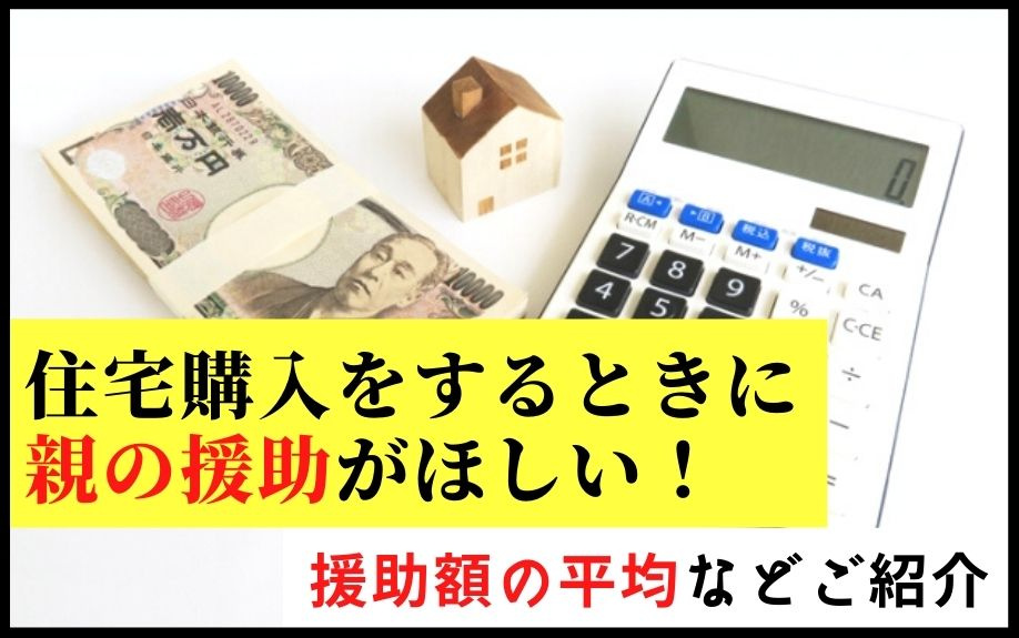 住宅購入をするときに親の援助がほしい！援助額の平均などご紹介の画像