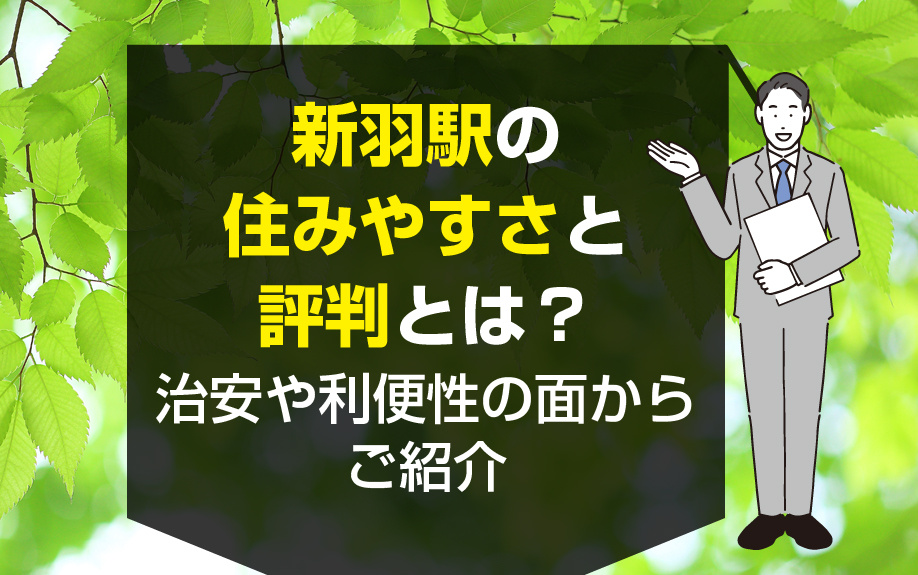 新羽駅の住みやすさと評判とは？治安や利便性の面からご紹介の画像