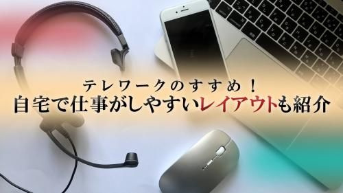テレワークのすすめ！自宅で仕事がしやすいレイアウトも紹介の画像