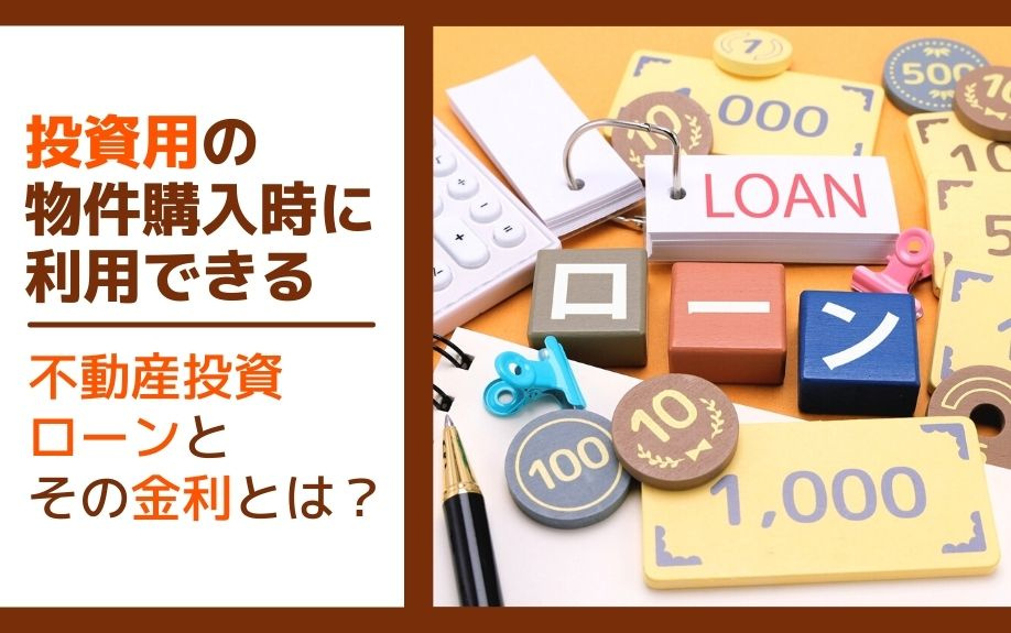 投資用の物件購入時に利用できる不動産投資ローンとその金利とは？の画像