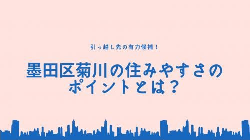 引っ越し先の有力候補！墨田区菊川の住みやすさのポイントとは？の画像