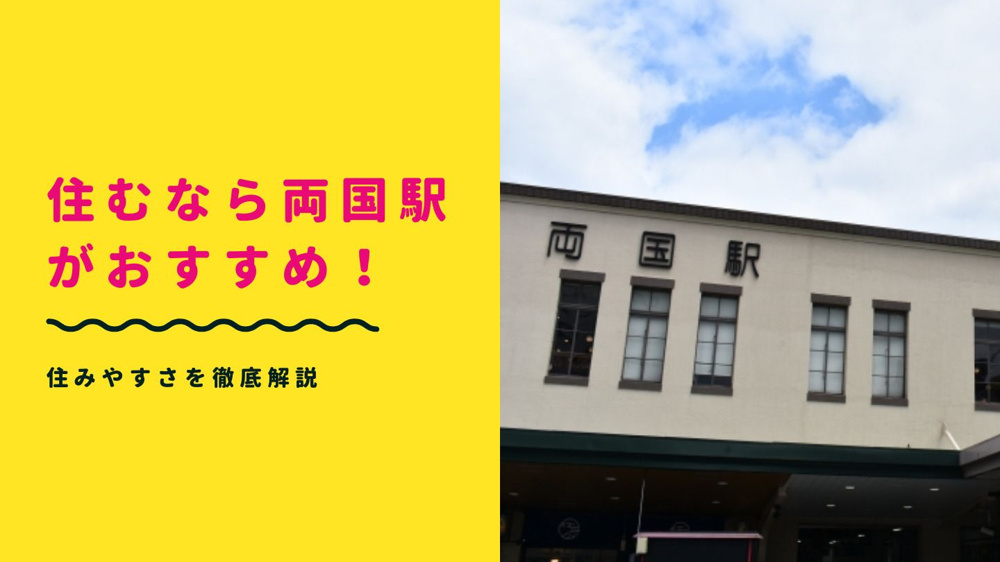 住むなら両国駅がおすすめ！住みやすさを徹底解説の画像
