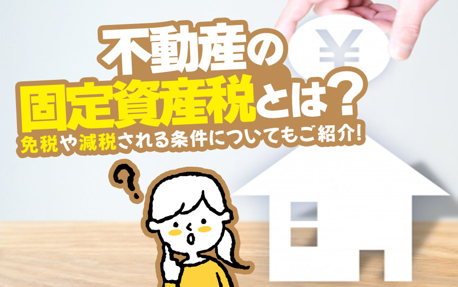 不動産の固定資産税とは？免税や減税される条件についてもご紹介！の画像