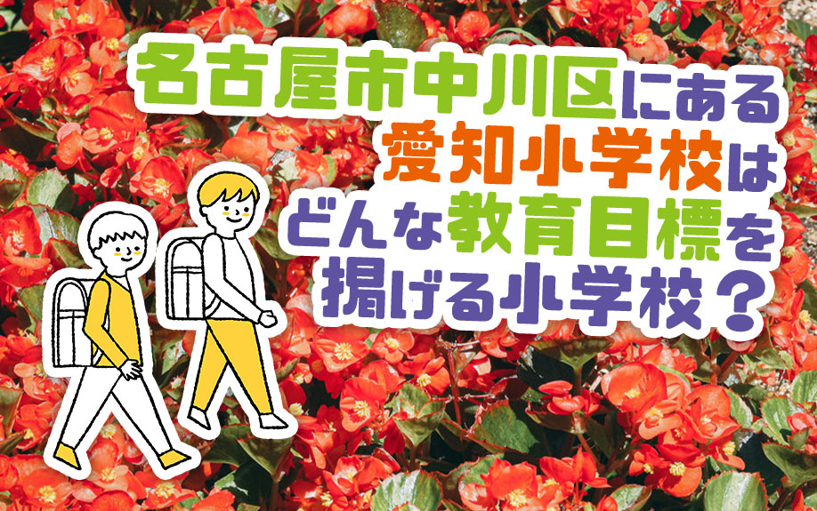 名古屋市中川区にある愛知小学校はどんな教育目標を掲げる小学校？