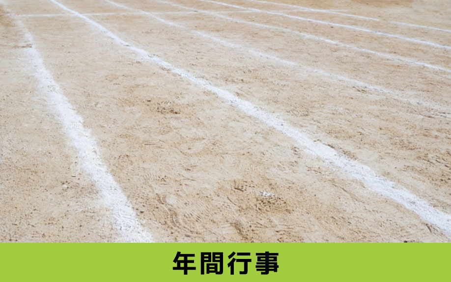 中川区にある愛知小学校の年間行事は？