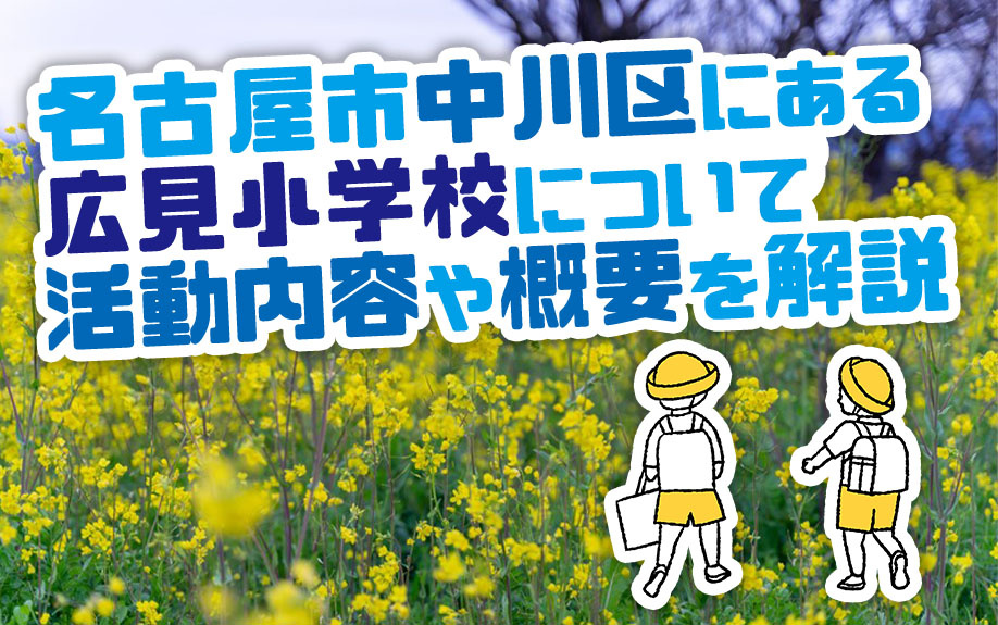 名古屋市中川区にある広見小学校について活動内容や概要を解説