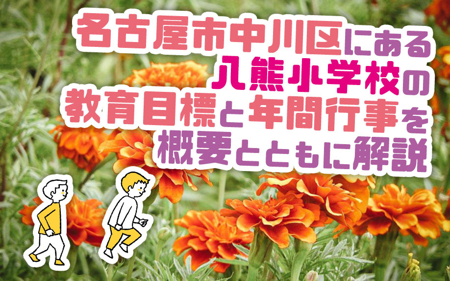 名古屋市中川区にある八熊小学校の教育目標と年間行事を概要とともに解説