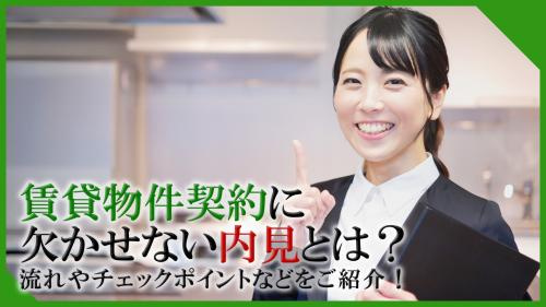 賃貸物件契約に欠かせない内見とは?流れやチェックポイントなどをご紹介!の画像