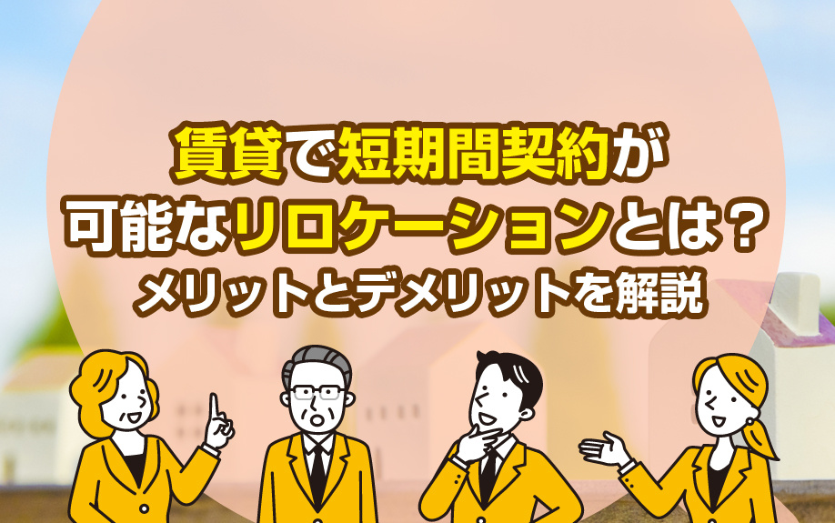 賃貸で短期間契約が可能なリロケーションとは？メリットとデメリットを解説