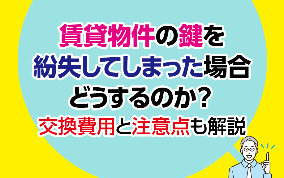 賃貸物件の鍵を紛失してしまった場合どうするのか？交換費用と注意点も解説の画像
