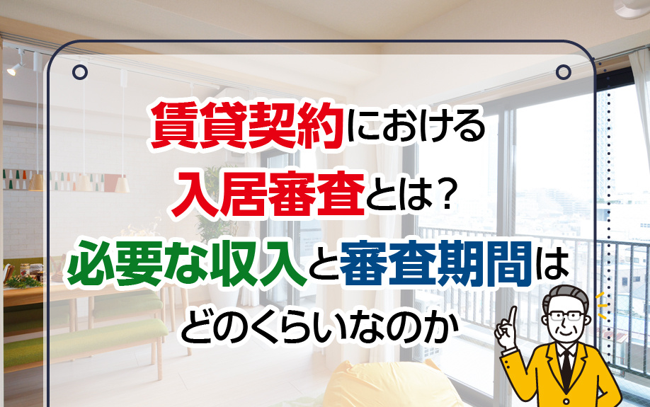 賃貸契約における入居審査とは？必要な収入と審査期間はどのくらいなのかの画像