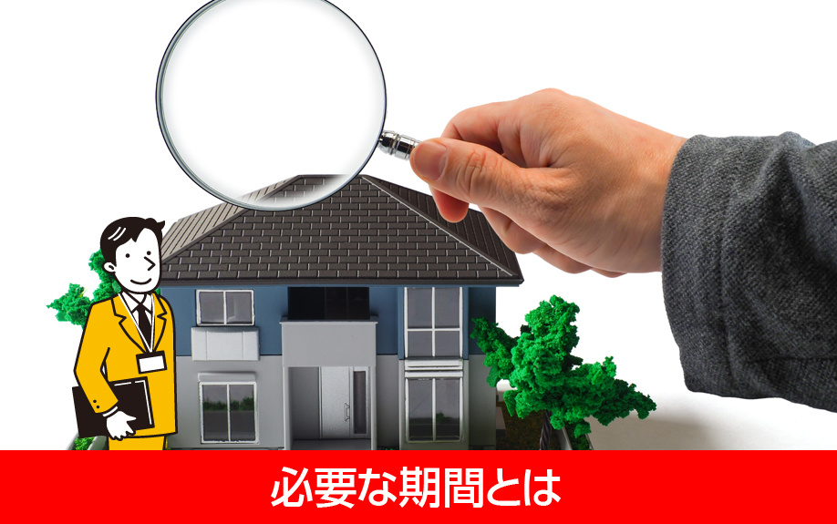 賃貸契約における入居審査に必要な期間とは