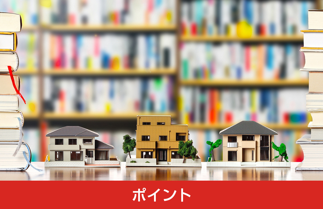 空き家を売るときのポイント