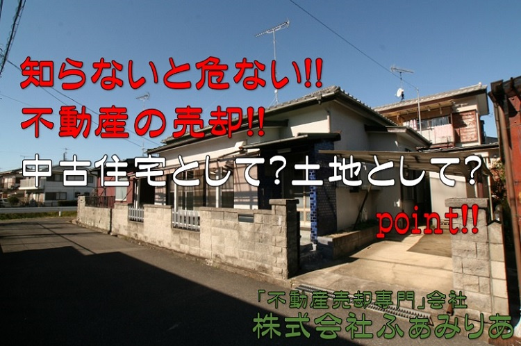 実務編⑮　不動産売却（中古住宅として売る？土地として売る？）の画像