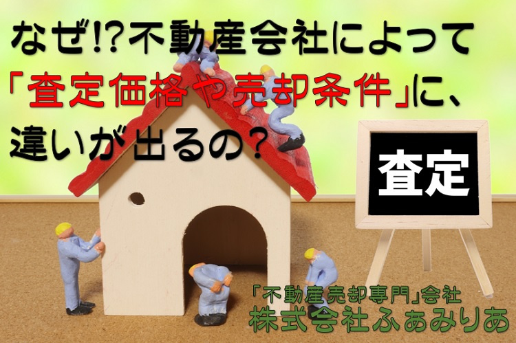 実務編⑯　不動産売却・不動産査定（不動産会社の不動産査定価格や売却条件になぜ違いがあるの？）の画像