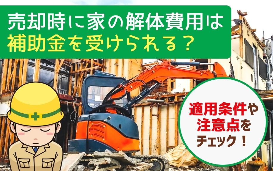 売却時に家の解体費用は補助金を受けられる？適用条件や注意点をチェック！の画像