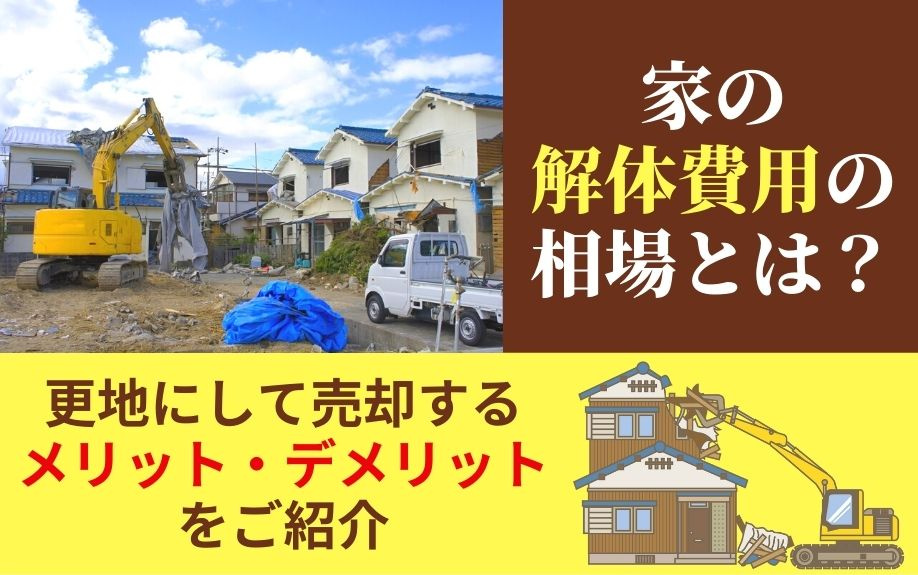 家の解体費用の相場とは 更地にして売却するメリット デメリットをご紹介 明石市の不動産売却 明石不動産売却センター