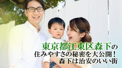 東京都江東区森下の住みやすさの秘密を大公開！森下は治安のいい街の画像