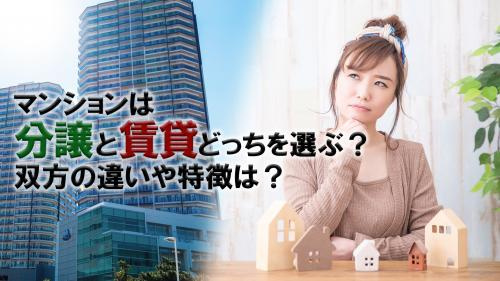 マンションは分譲と賃貸どっちを選ぶ？双方の違いや特徴は？の画像