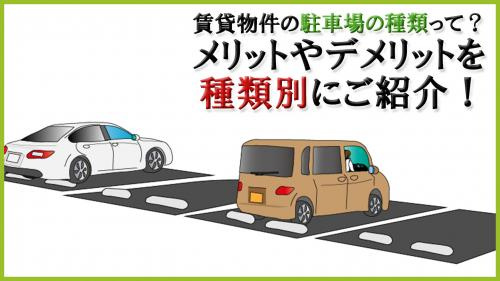 賃貸物件の駐車場の種類って？メリットやデメリットを種類別にご紹介！の画像