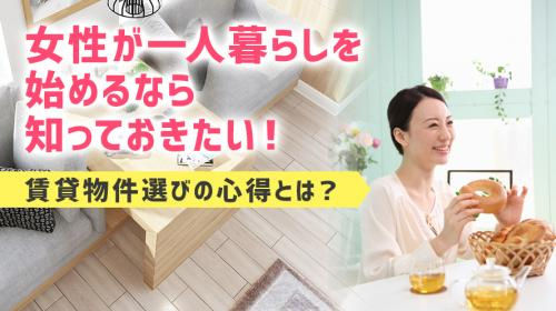 女性が一人暮らしを始めるなら知っておきたい！賃貸物件選びの心得とは？の画像