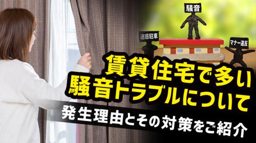 賃貸住宅で多い騒音トラブルについて発生理由とその対策をご紹介の画像