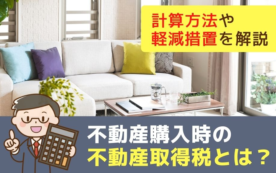 不動産購入時の不動産取得税とは？計算方法や軽減措置を解説