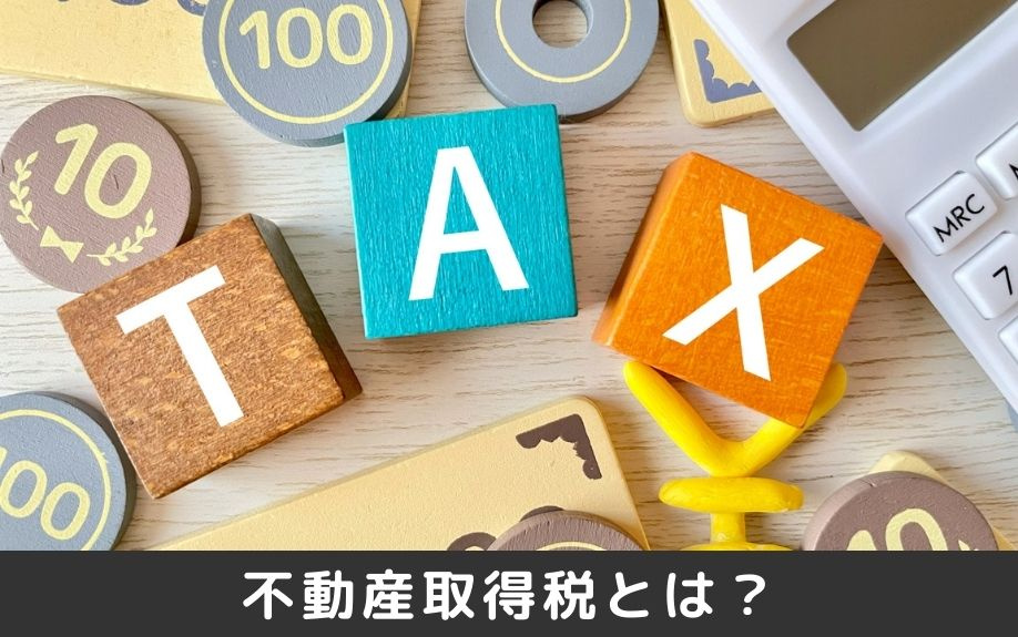 不動産購入時にかかる不動産取得税とは