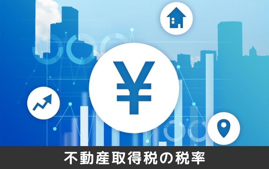 不動産購入時にかかる不動産取得税の税率