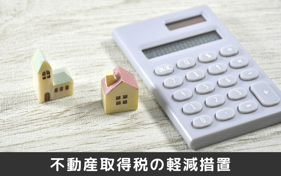 不動産購入時にかかる不動産取得税の軽減措置