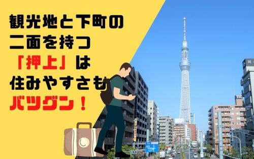 観光地と下町の二面を持つ「押上」は住みやすさもバツグン！の画像