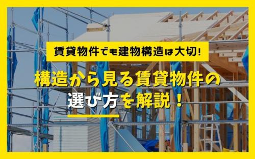 賃貸物件でも建物構造は大切！構造から見る賃貸物件の選び方を解説！の画像