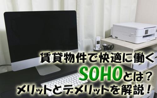 賃貸物件で快適に働くSOHOとは？メリットとデメリットを解説！の画像