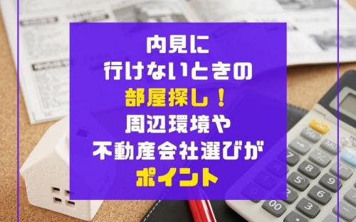 内見に行けないときの部屋探し！周辺環境や不動産会社選びがポイントの画像