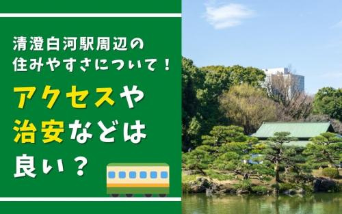清澄白河駅周辺の住みやすさについて！アクセスや治安などは良い？の画像