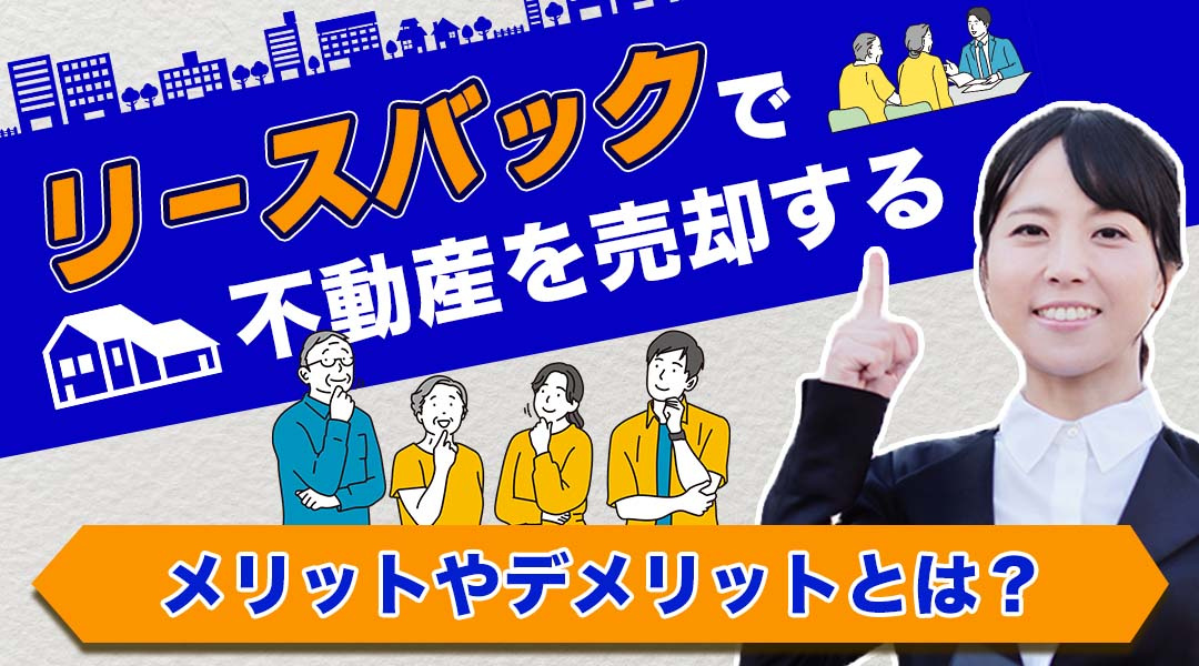 リースバックで不動産を売却するメリットやデメリットとはの画像