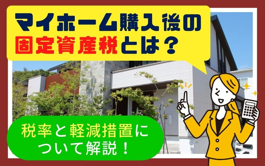 マイホーム購入後の固定資産税とは？税率と軽減措置について解説！